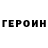 ГЕРОИН VHQ Vadik Cherkasov
